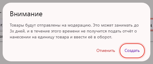 Предупреждение перед созданием групповых упаковок: товары будут отправлены на модерацию до трёх дней