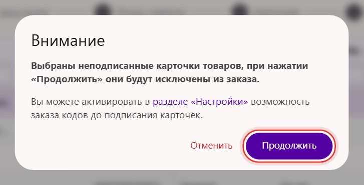 Предупреждение «Выбраны неподписанные карточки товаров» при заказе кодов маркировки в Трумарке