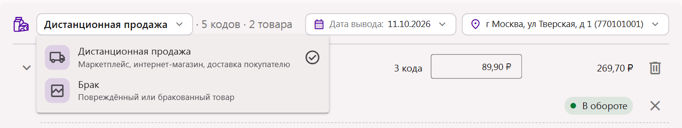 Меню причины в шапке документа вывода из оборота: «Дистанционная продажа» и «Брак»