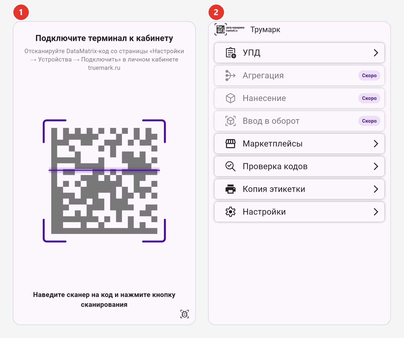Приложение «Трумарк на ТСД»: экран «Подключите терминал к кабинету» и главное меню после подключения