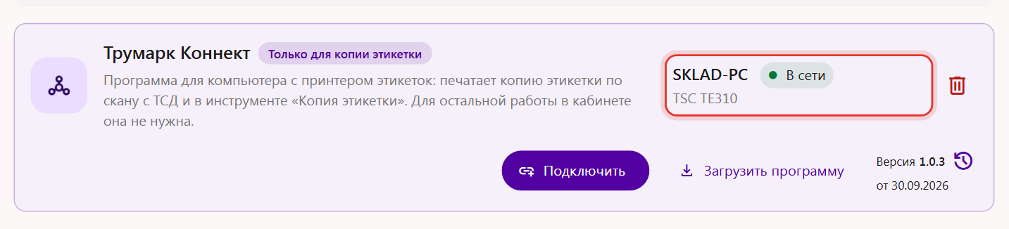 Блок «Трумарк Коннект» в кабинете Трумарка: компьютер с принтером этикеток и статусом «В сети»