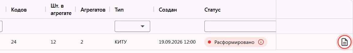 Процесс агрегации со статусом «Расформировано» и кнопкой «Документы» в разделе «Агрегация»