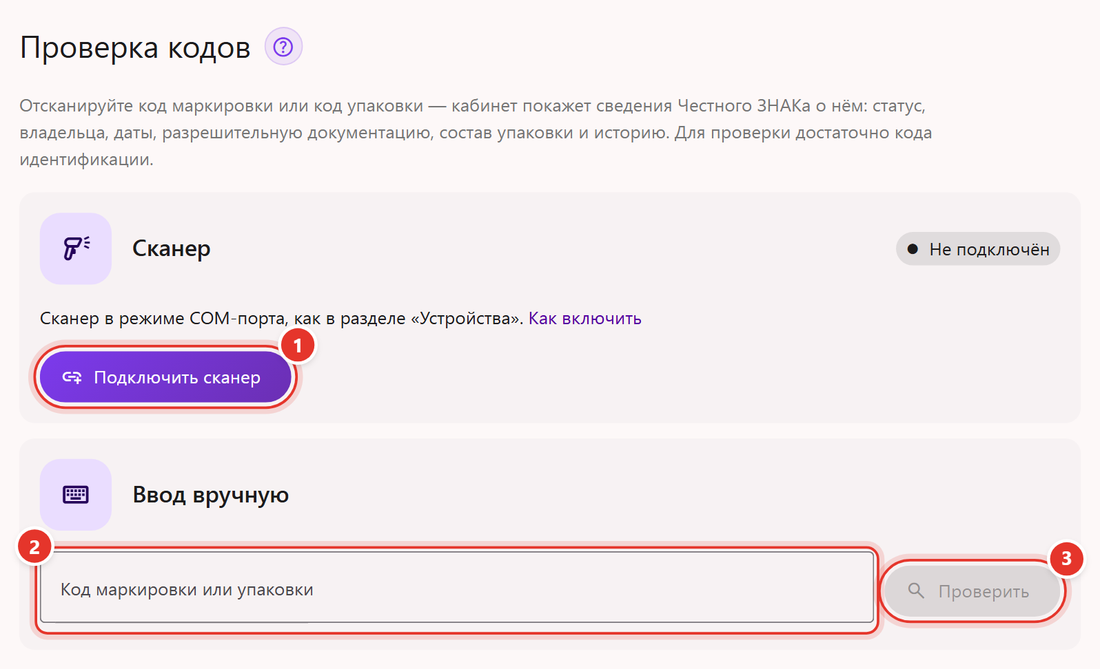 Инструмент «Проверка кодов»: карточка «Сканер» со статусом «Не подключён» и кнопкой «Подключить сканер», поле «Код маркировки или упаковки» с кнопкой «Проверить»