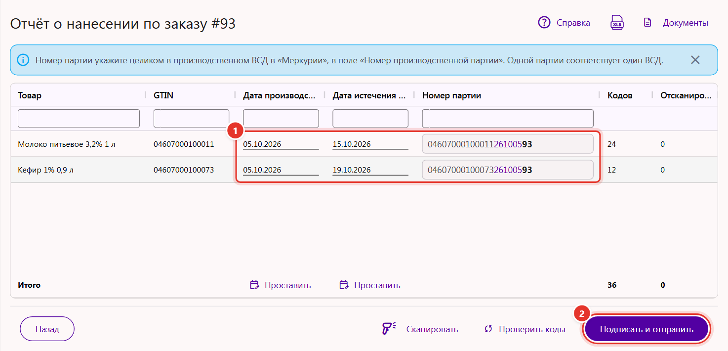 Расширенная форма отчёта о нанесении: даты производства, сроки годности и номера партий по каждому GTIN, кнопка «Подписать и отправить»