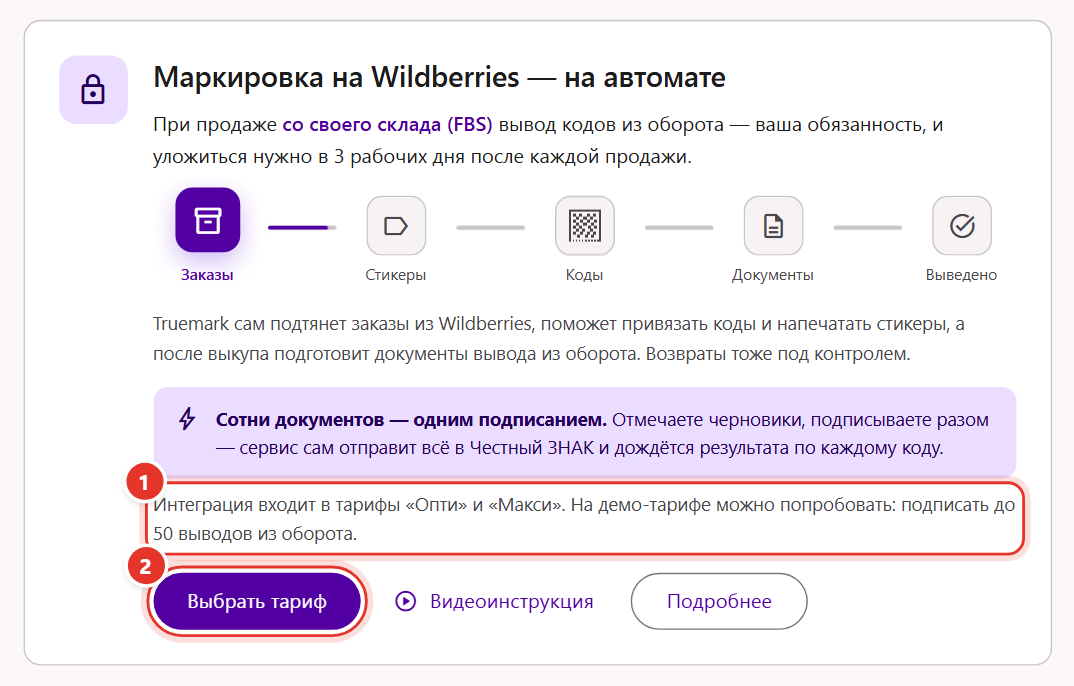 Раздел «Wildberries» в Трумарке без доступа: карточка с замком «Маркировка на Wildberries — на автомате» и кнопка «Выбрать тариф»