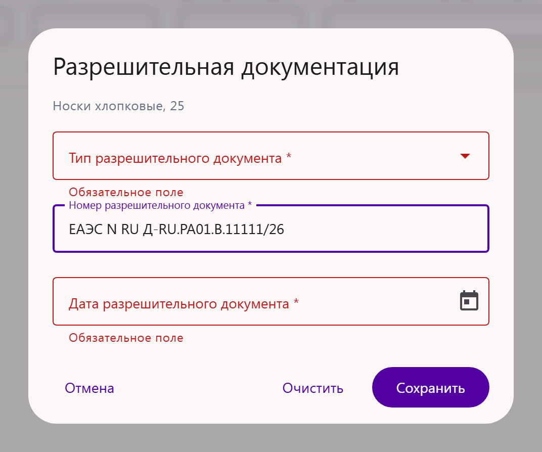 Окно «Разрешительная документация»: заполнен только номер, под полями типа и даты надпись «Обязательное поле»