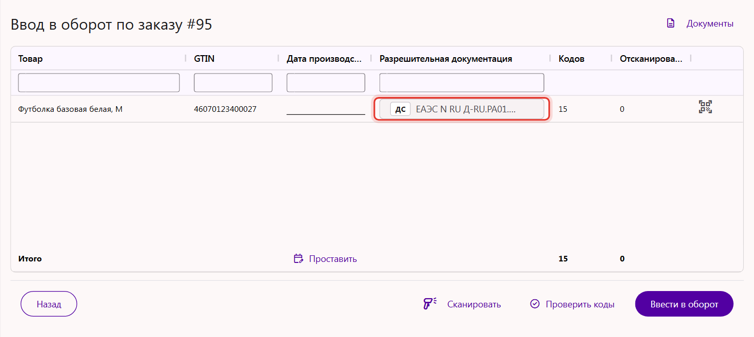Расширенная форма ввода в оборот: в колонке «Разрешительная документация» стоит декларация соответствия из карточки товара