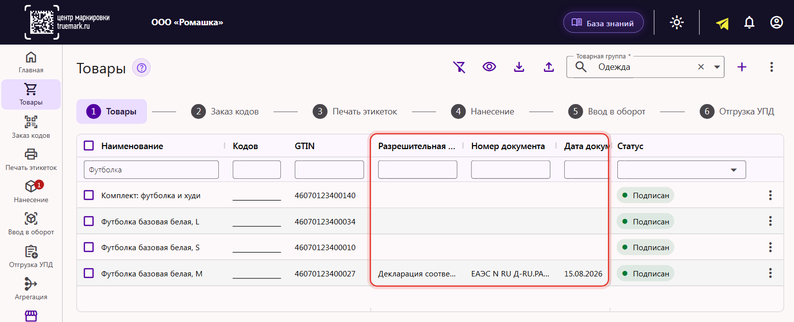 Раздел «Товары» в Трумарке: колонки «Разрешительная документация», «Номер документа» и «Дата документа» у карточки товара