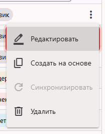 Меню строки карточки товара в Трумарке с пунктом «Редактировать»