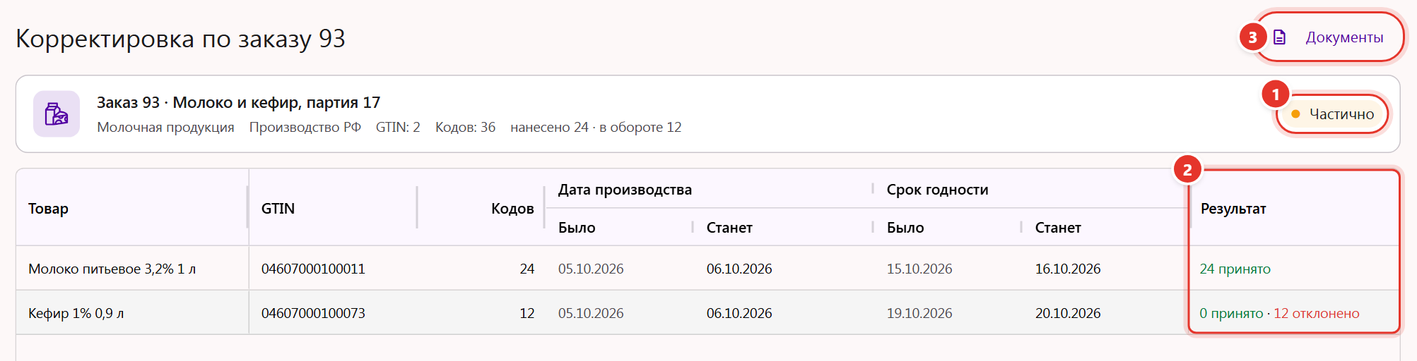 Детали корректировки сведений: значения «Было» и «Станет» по товарам, колонка «Результат» и кнопка «Документы»