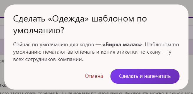 Подтверждение «Сделать шаблоном по умолчанию?» при включении автопечати заказов в Трумарке