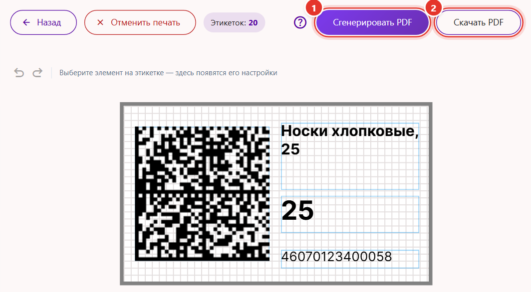 Кнопки «Сгенерировать PDF» и «Скачать PDF» в печатной сессии Трумарка над этикеткой