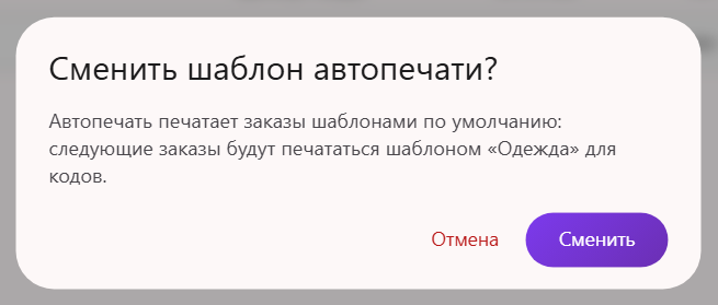 Окно «Сменить шаблон автопечати?» на странице «Шаблоны этикеток» в Трумарке