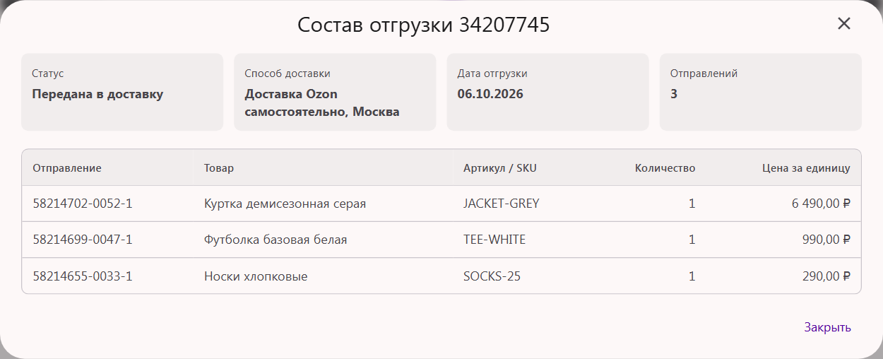 Окно «Состав отгрузки» Ozon в Трумарке: статус, способ доставки, дата отгрузки и список отправлений с товарами