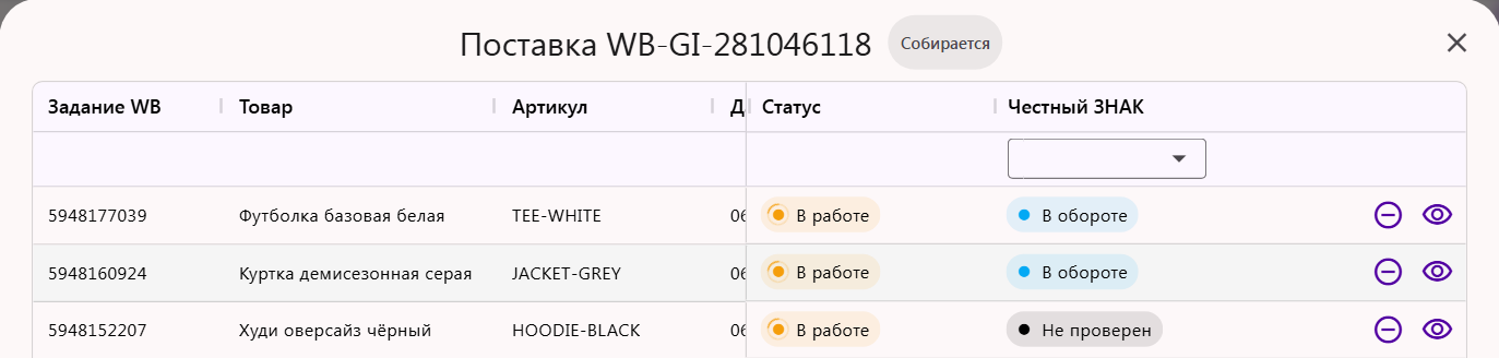 Окно «Поставка» в Трумарке: задания поставки Wildberries, их статусы и состояние кодов в Честном ЗНАКе