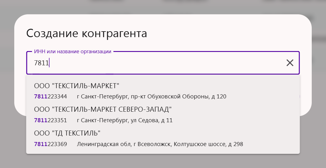 Окно «Создание контрагента»: поиск компании по ИНН с подсказками — название, ИНН и адрес