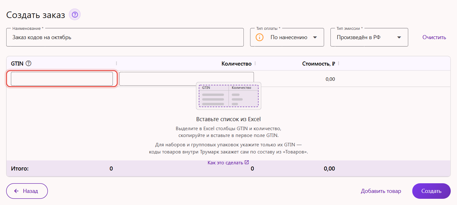 Создание заказа кодов маркировки: пустое поле GTIN, подсказка «Вставьте список из Excel» в пустой таблице и значок «?» у заголовка GTIN