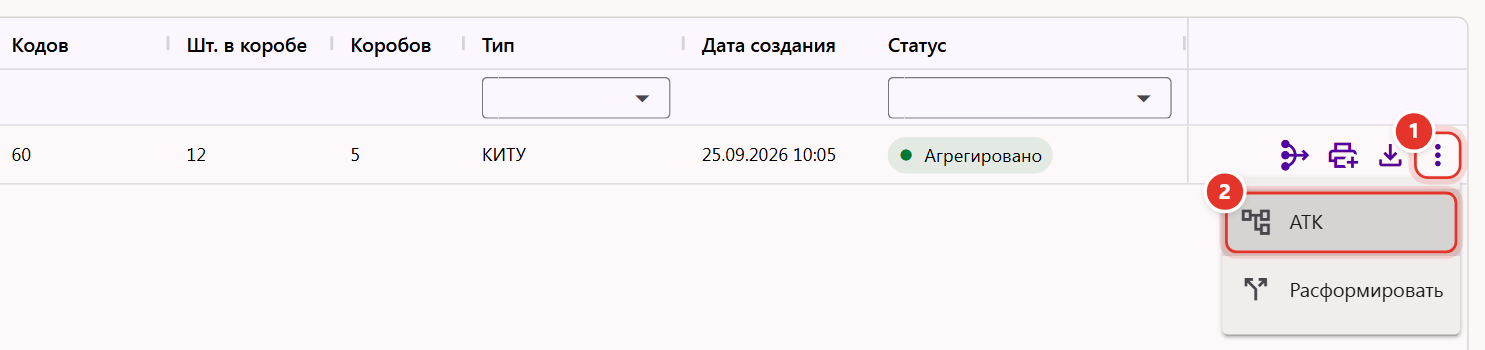 Меню процесса агрегации со статусом «Агрегировано»: пункты «АТК» и «Расформировать»