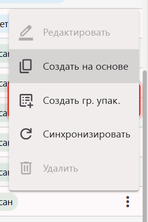 Пункт «Создать гр. упак.» в меню строки подписанной единицы товара