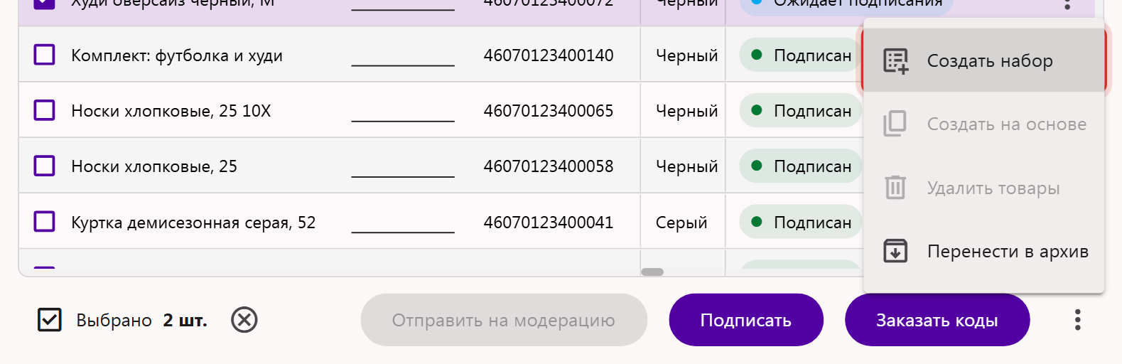Выбранные единицы товара и пункт «Создать набор» в меню панели под таблицей товаров