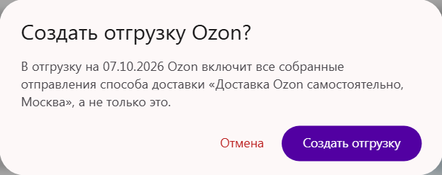 Окно «Создать отгрузку Ozon?»: в отгрузку войдут все собранные отправления выбранного способа доставки