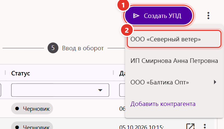 Кнопка «Создать УПД» в разделе «Отгрузка УПД» и список контрагентов для выбора покупателя