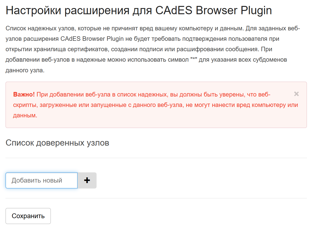 Страница настроек КриптоПро ЭЦП Browser plug-in: пустой список доверенных узлов и поле «Добавить новый»