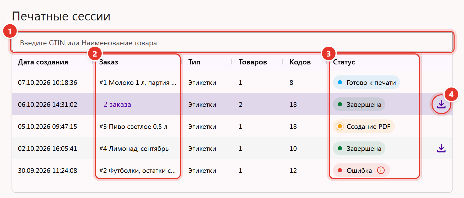 Страница «Печатные сессии» в Трумарке: поле поиска, колонки «Заказ» и «Статус», значок скачивания PDF с этикетками