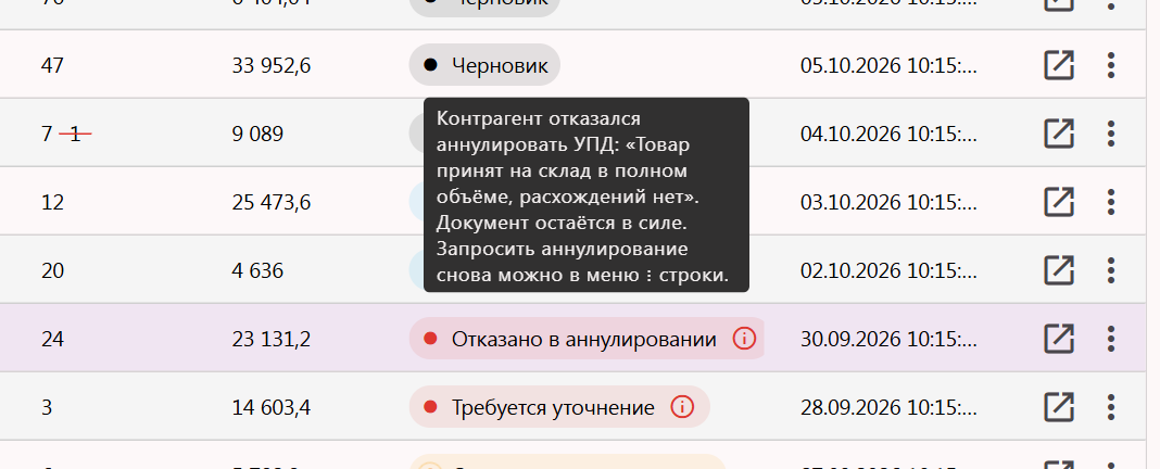 Статус УПД «Отказано в аннулировании» и подсказка с причиной отказа контрагента