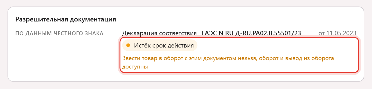 Разрешительная документация в проверке кода: декларация со статусом «Истёк срок действия» и пояснением, что ввести товар в оборот с этим документом нельзя