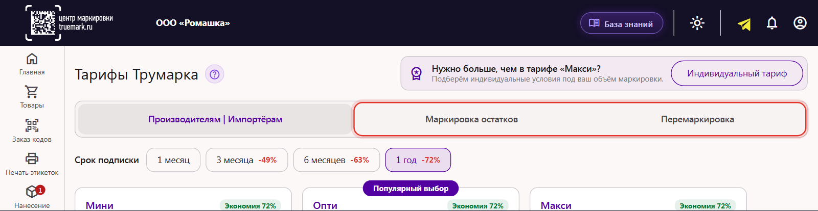 Страница «Тарифы Трумарка»: вкладки «Маркировка остатков» и «Перемаркировка» рядом с тарифами для производителей и импортёров