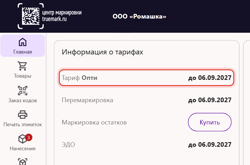 Карточка «Информация о тарифах» на главной странице кабинета Трумарка: название тарифа и дата окончания