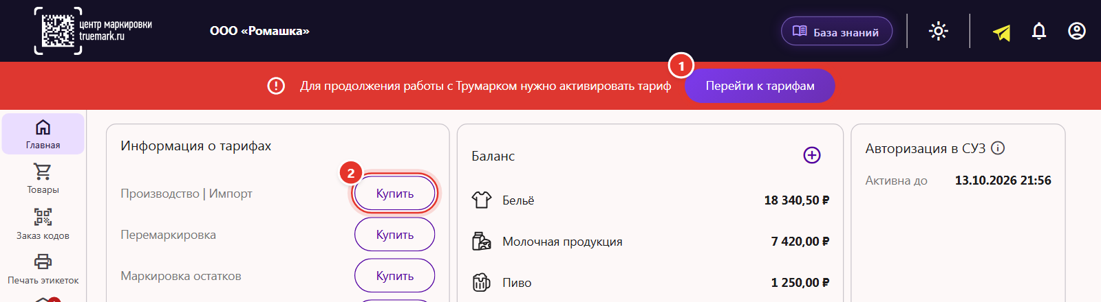 Кабинет Трумарка без действующего тарифа: красная полоса «Перейти к тарифам» и кнопка «Купить» в карточке «Информация о тарифах»