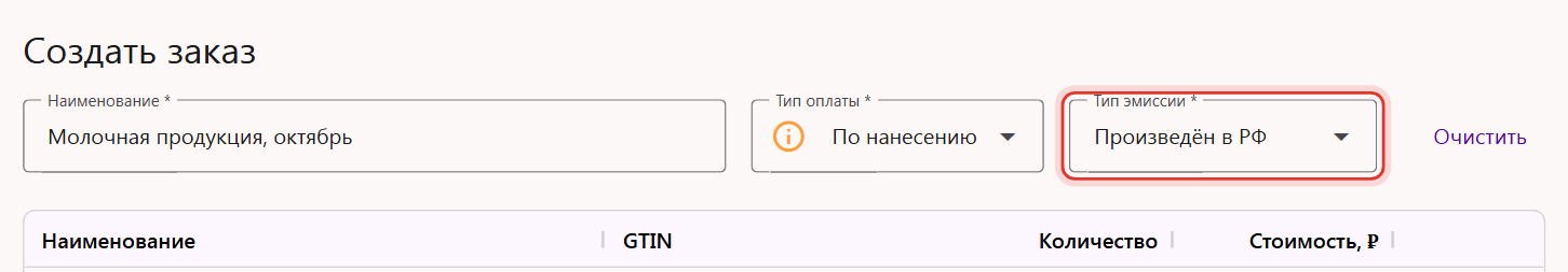 Форма «Создать заказ» в Трумарке: поле «Тип эмиссии» заполнено значением «Произведён в РФ» из прошлого заказа