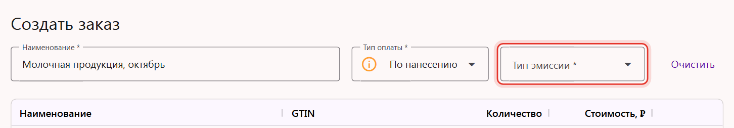 Форма «Создать заказ» в Трумарке: поле «Тип эмиссии» пустое