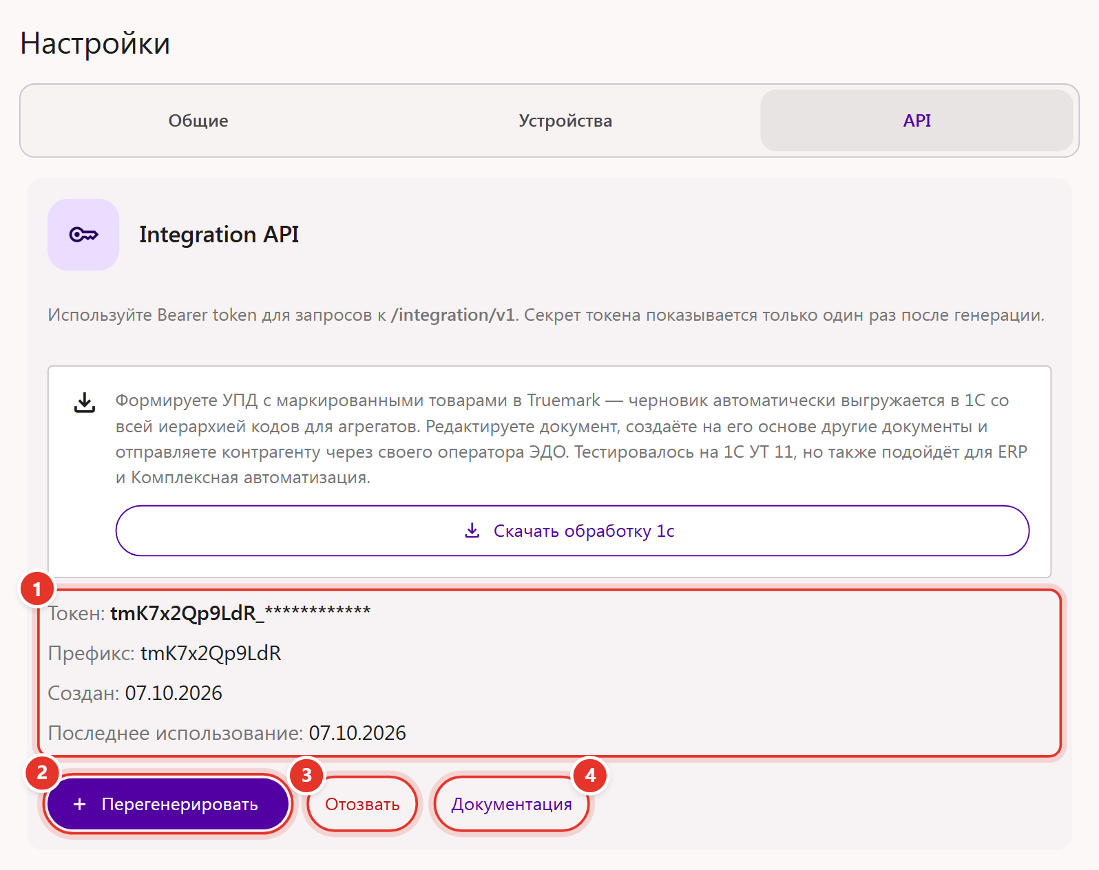 Сведения о токене API в кабинете Трумарка и кнопки «Перегенерировать», «Отозвать», «Документация»