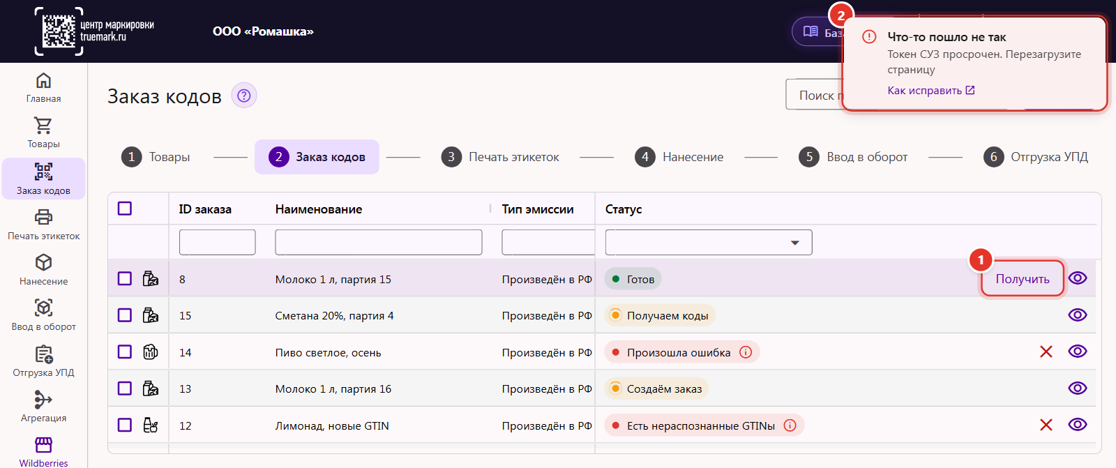 Уведомление «Токен СУЗ просрочен. Перезагрузите страницу» при получении кодов по заказу в Трумарке, со ссылкой «Как исправить»