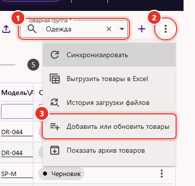 Раздел «Товары»: поле «Товарная группа» и пункт меню «Добавить или обновить товары»