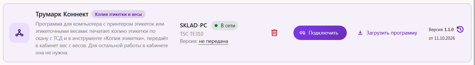 Карточка «Трумарк Коннект» в настройках устройств кабинета Трумарка с пометкой «Только для копии этикетки»