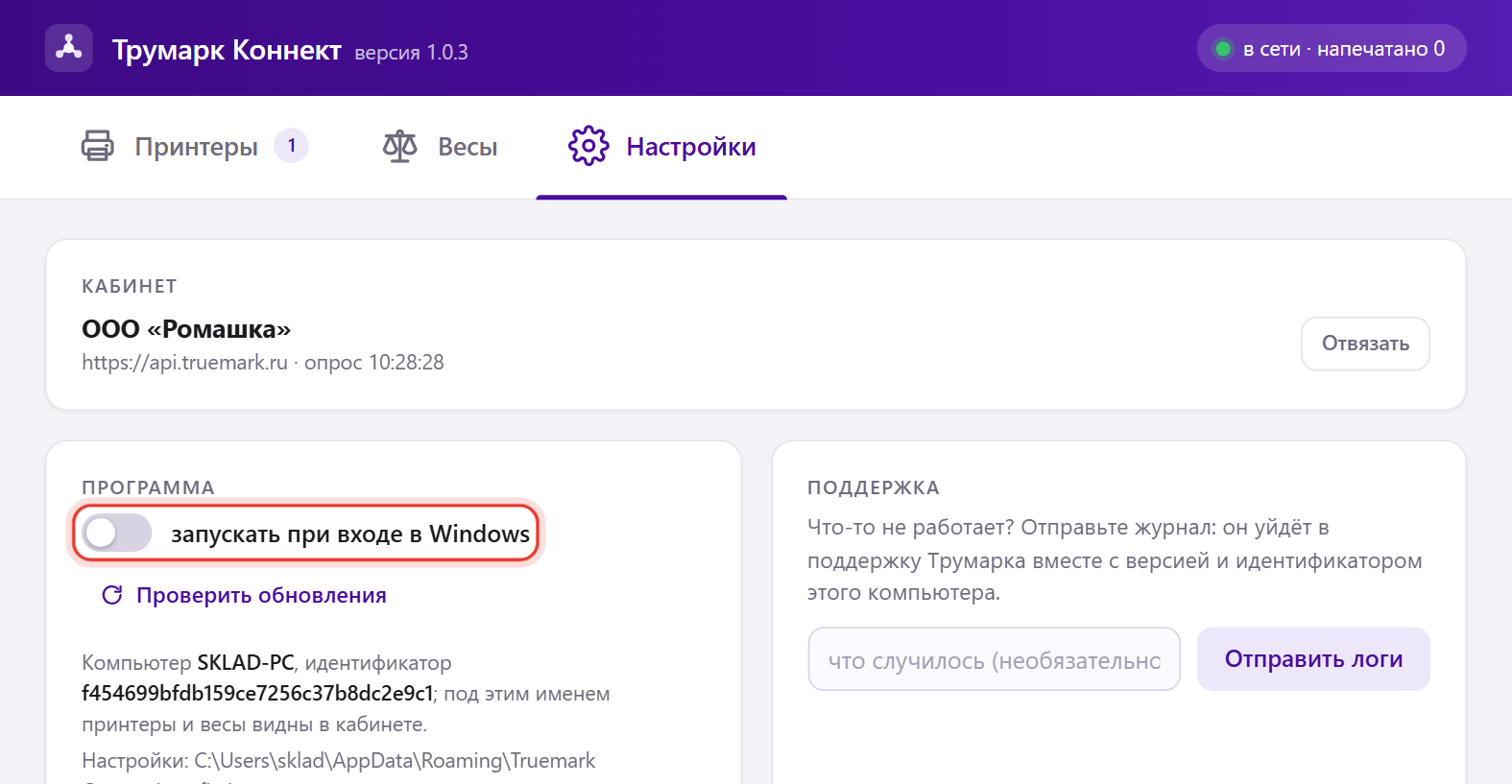 Программа «Трумарк Коннект», вкладка «Настройки»: переключатель «запускать при входе в Windows» и кнопка «Проверить обновления»