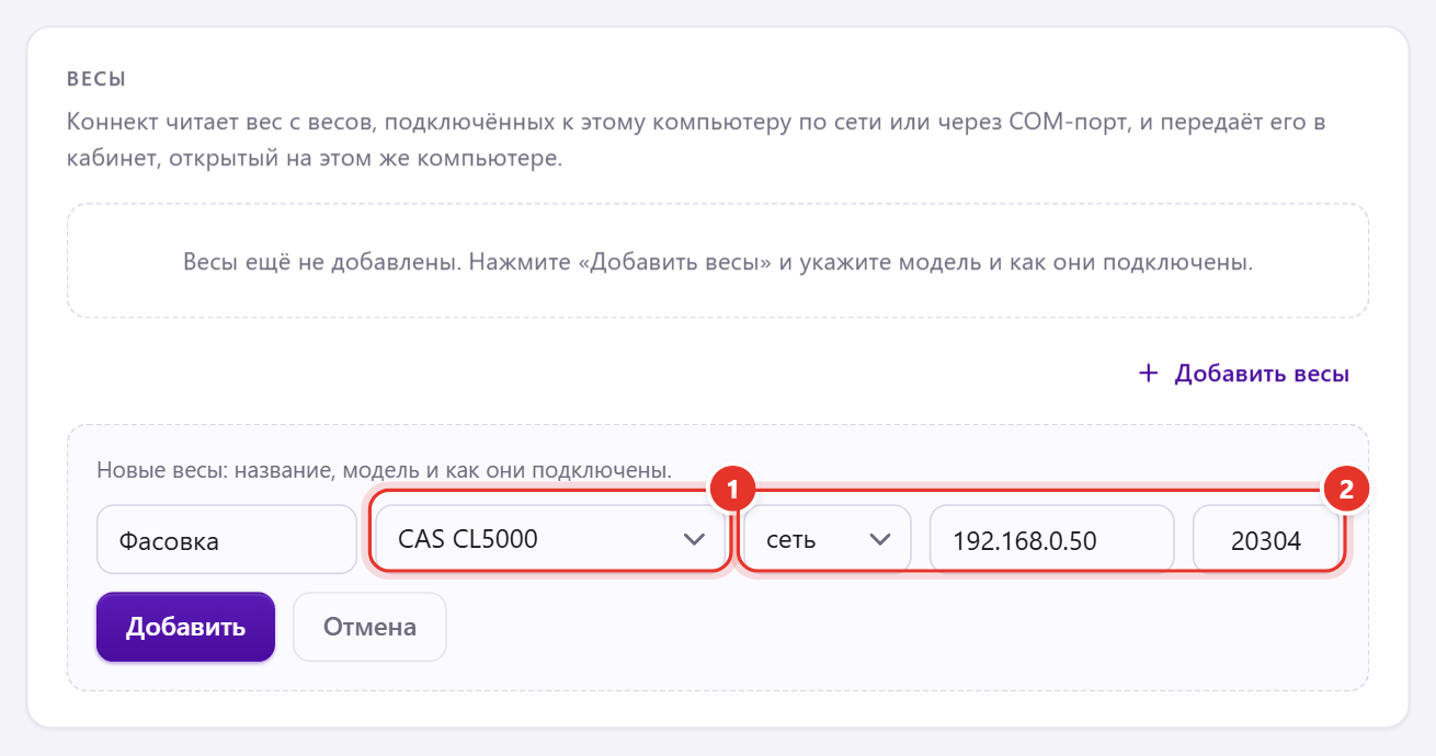 Программа «Трумарк Коннект», вкладка «Весы»: форма «Добавить весы» с моделью CAS CL5000, подключением «сеть», IP-адресом 192.168.0.50 и портом 20304