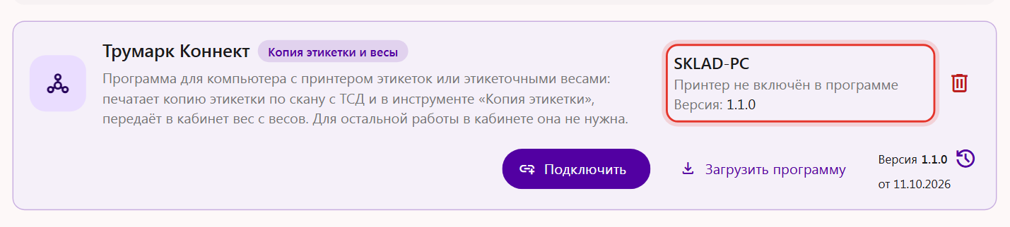 Блок «Трумарк Коннект» в кабинете Трумарка после привязки: компьютер SKLAD-PC и надпись «Принтер не включён в программе»