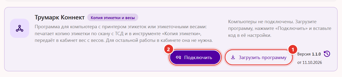 Блок «Трумарк Коннект» в настройках кабинета Трумарка с плашкой «Копия этикетки и весы»: кнопки «Загрузить программу» и «Подключить»