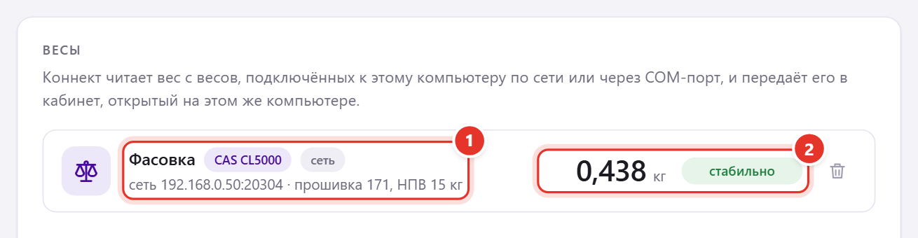 Карточка весов CAS CL5000 в программе «Трумарк Коннект»: адрес 192.168.0.50:20304, прошивка весов и живой вес 0,438 кг с признаком «стабильно»