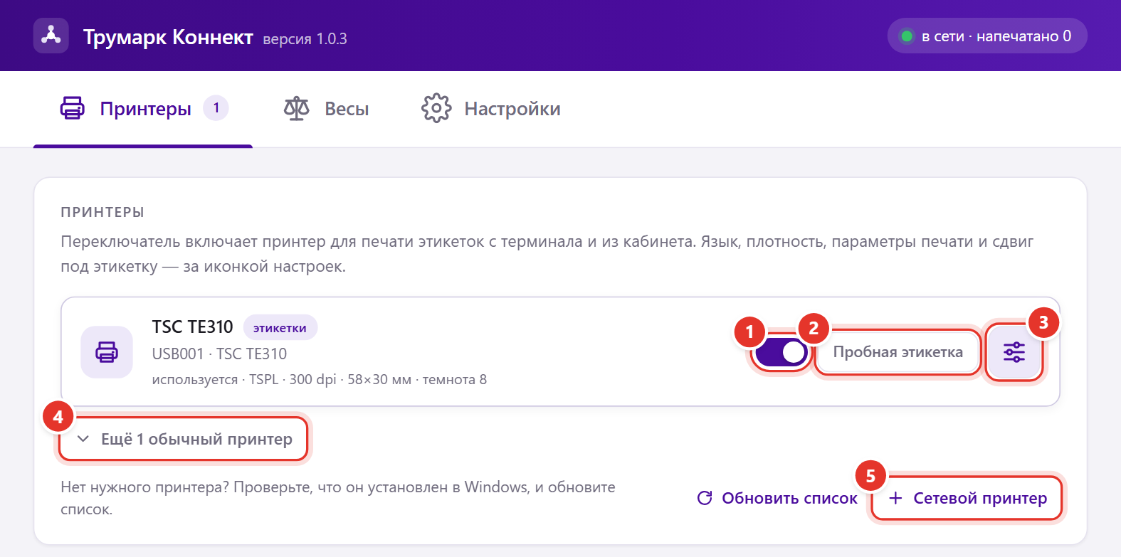 Программа «Трумарк Коннект», вкладка «Принтеры»: принтер этикеток с переключателем, кнопкой «Пробная этикетка» и настройками