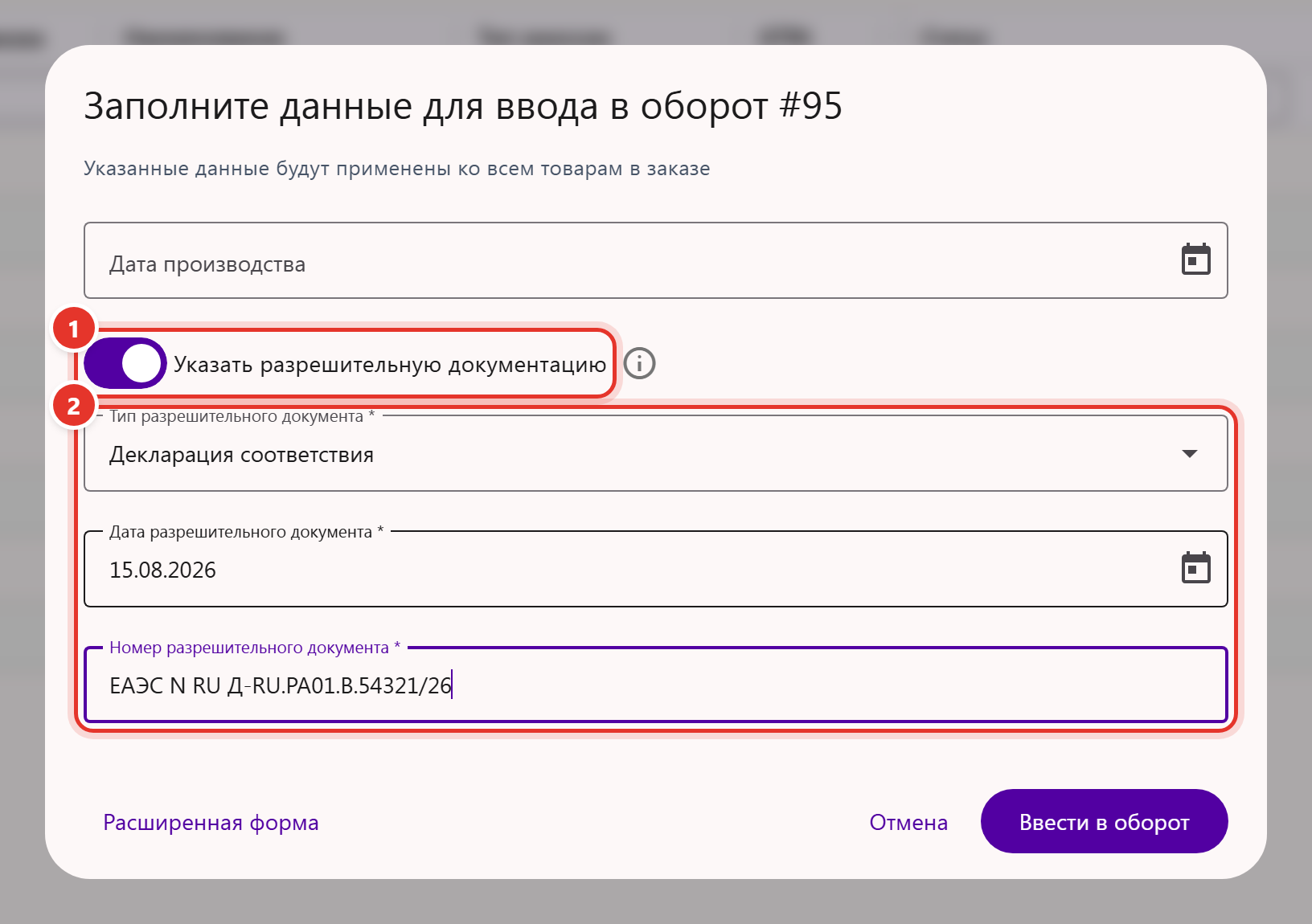 Окно «Заполните данные для ввода в оборот»: включён переключатель «Указать разрешительную документацию», заполнены тип, дата и номер документа