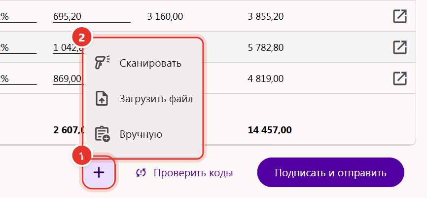 Кнопка «+» на шаге «Товары» УПД и меню: Сканировать, Загрузить файл, Вручную