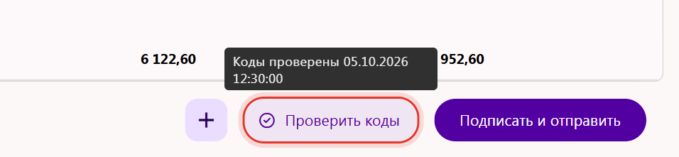 Кнопка «Проверить коды» на шаге «Товары» УПД с галочкой и подсказкой «Коды проверены»