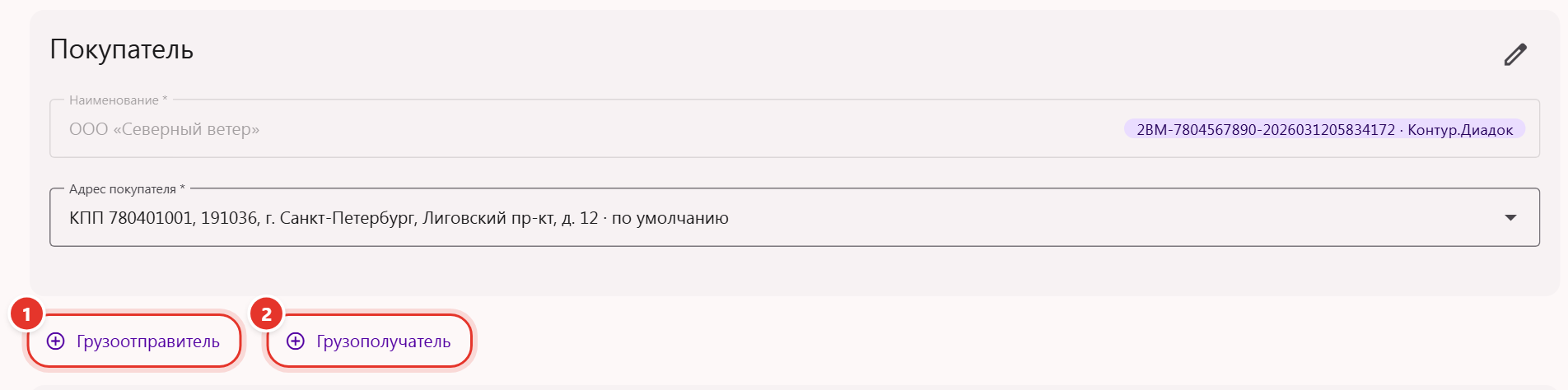 Шаг «Реквизиты УПД»: под карточкой «Покупатель» кнопки «Грузоотправитель» и «Грузополучатель»