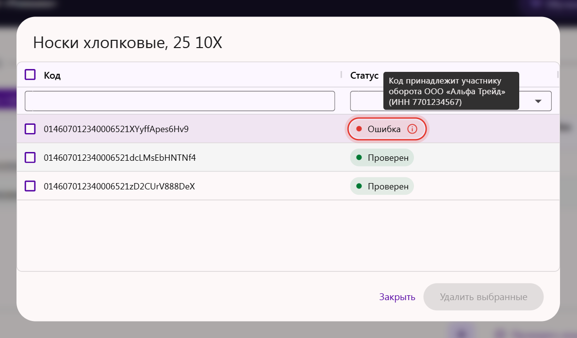 Окно с кодами товара в УПД: код со статусом «Ошибка» и подсказка «Код принадлежит участнику оборота»